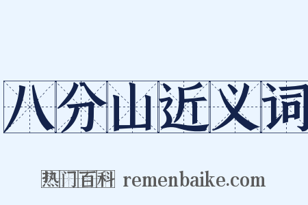 八分山近义词是什么意思的图片